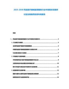 2025-2030藥品醫(yī)療器械監(jiān)管服務(wù)行業(yè)市場現(xiàn)狀深度研討及生物醫(yī)藥投資布局報告