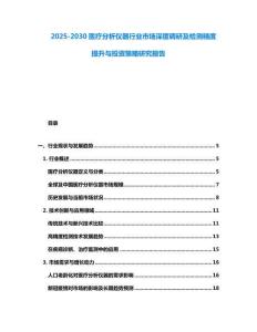 2025-2030醫(yī)療分析儀器行業(yè)市場深度調(diào)研及檢測精度提升與投資策略研究報(bào)告