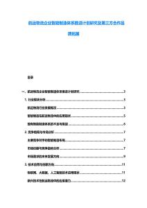 航運物流企業(yè)智能制造體系推進(jìn)計劃研究及第三方合作品牌拓展
