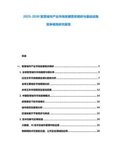 2025-2030智慧城市產(chǎn)業(yè)市場發(fā)展現(xiàn)狀調(diào)研與基礎(chǔ)設(shè)施競爭格局研究報(bào)告