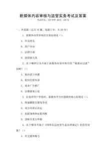 新媒體內(nèi)容審核與監(jiān)管實(shí)務(wù)考試及答案