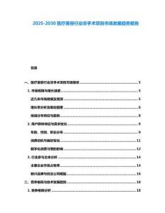 2025-2030醫(yī)療美容行業(yè)非手術(shù)項目市場發(fā)展趨勢報告
