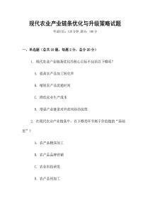 现代农业产业链条优化与升级策略试题