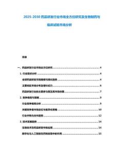 2025-2030藥品研發(fā)行業(yè)市場全方位研究及生物制藥與臨床試驗市場分析