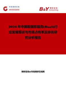 2026年中國數據即服務(DaaS)行業發展現狀與市場占有率及排名研究分析報告