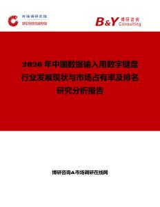 2026年中國數據輸入用數字鍵盤行業發展現狀與市場占有率及排名研究分析報告