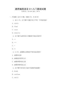 通用編程語言C++入門基礎試題