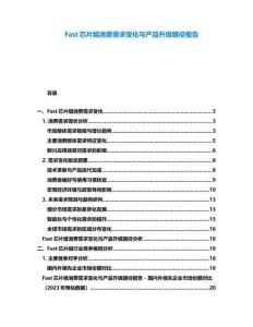 Fast芯片組消費需求變化與產品升級路徑報告