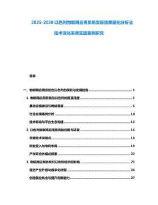 2025-2030以色列物聯網應用系統實際效果量化分析法技術深化采用實踐案例研究