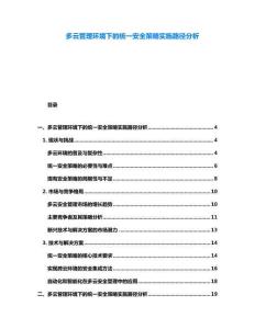 多云管理环境下的统一安全策略实施路径分析