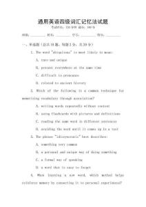 通用英語四級詞匯記憶法試題