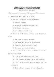 通用英語詞匯與語法應(yīng)用試題