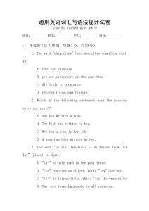 通用英語詞匯與語法提升試卷