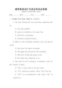 通用英語詞匯與語法考試及答案