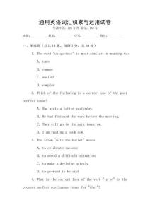 通用英語詞匯積累與運用試卷