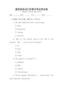 通用英語詞匯積累日常應(yīng)用試卷