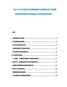 2025-2030意料之中互聯(lián)網(wǎng)酒店行業(yè)前景依然廣闊深度探索競(jìng)爭(zhēng)策略進(jìn)行評(píng)估趨向上原來這樣研究報(bào)告