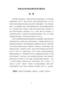 網(wǎng)絡(luò)謠言型尋釁滋事罪適用問(wèn)題研究