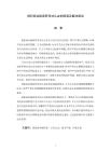 侵犯商業(yè)秘密罪司法認(rèn)定的困境及解決路徑