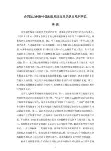 合同效力糾紛中強(qiáng)制性規(guī)定性質(zhì)的認(rèn)定規(guī)則研究