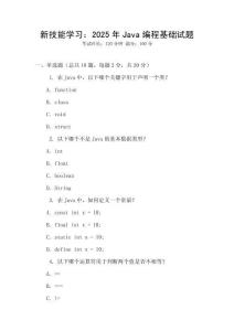 新技能學習：2025年Java編程基礎試題