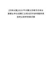 [巴林左旗]2025年內蒙古赤峰市巴林左旗事業單位招聘匯總筆試歷年參考題庫典型考點附帶答案詳解