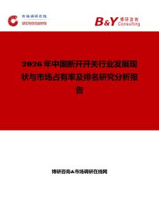 2026年中國斷開開關(guān)行業(yè)發(fā)展現(xiàn)狀與市場占有率及排名研究分析報告