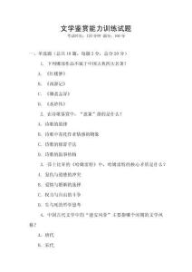 文學(xué)鑒賞能力訓(xùn)練試題