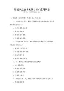 智能農(nóng)業(yè)技術(shù)發(fā)展與推廣應(yīng)用試卷