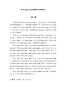 古叙利亚埃卜拉城邦的外交研究