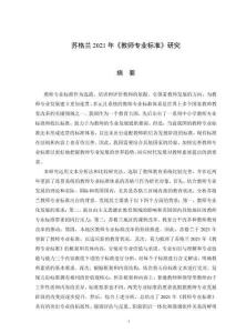 蘇格蘭2021年《教師專業標準》研究