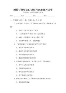 新教材英語詞匯記憶與運用技巧試卷