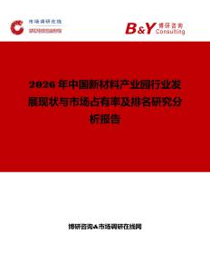 2026年中國新材料產業園行業發展現狀與市場占有率及排名研究分析報告