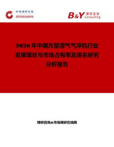 2026年中国方型溶气气浮机行业发展现状与市场占有率及排名研究分析报告