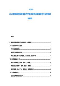 2025-2030眼鏡品牌加盟體系光學鏡片調研消費者偏好行業發展趨勢報告