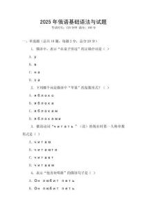 2025年俄语基础语法与试题
