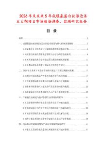 2026年及未來5年成膜氟蛋白抗溶泡沫滅火劑項目市場數據調查、監測研究報告