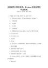 全國(guó)通用計(jì)算機(jī)操作：Windows系統(tǒng)應(yīng)用考試及答案