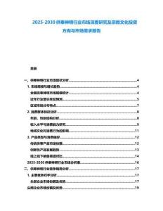 2025-2030供奉神明行業(yè)市場(chǎng)深度研究及宗教文化投資方向與市場(chǎng)需求報(bào)告