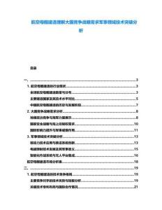 航空母艦建造理解大國競爭戰(zhàn)略需求軍事領(lǐng)域技術(shù)突破分析