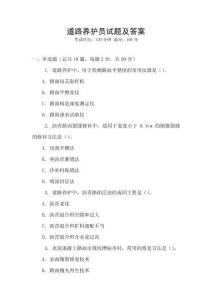 道路養(yǎng)護(hù)員試題及答案