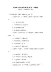 2025年家庭關系處理技巧試題