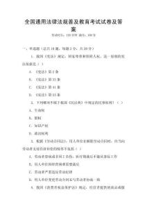 全国通用法律法规普及教育考试试卷及答案