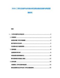 2026二手車交易平臺(tái)市場(chǎng)分析及商業(yè)模式創(chuàng)新與風(fēng)險(xiǎn)管理研究