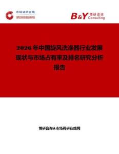 2026年中国旋风洗涤器行业发展现状与市场占有率及排名研究分析报告
