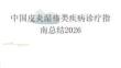 中國皮炎濕疹類疾病診療指南總結(jié)2026