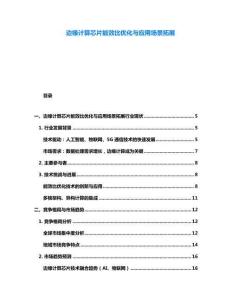 边缘计算芯片能效比优化与应用场景拓展