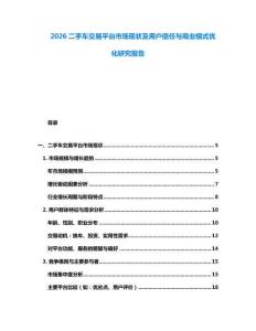 2026二手車交易平臺(tái)市場(chǎng)現(xiàn)狀及用戶信任與商業(yè)模式優(yōu)化研究報(bào)告