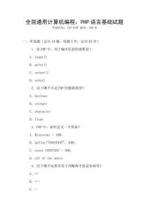 全國通用計算機編程：PHP語言基礎試題
