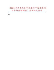 2026年及未來5年位置信號發送器項目市場數據調查、監測研究報告